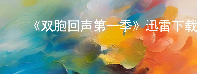 ﻿《双胞回声第一季》迅雷下载/在线观看-灵异惊悚-美剧天堂 ﻿陈定龙的blog
